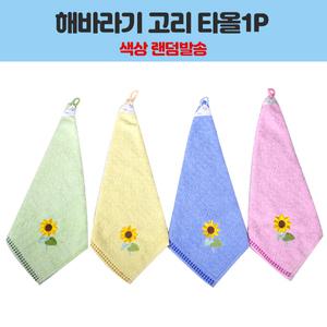명일 해바라기 고리 타올 색상랜덤 영화몰