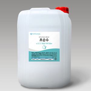 초순수 10L(11L) 20L(21.56L) 극초순수 가습기 지게차배터리 부동액 반도체 화장품