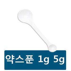 약스푼 1g5g 낱개1개 계량스푼 약숟가락