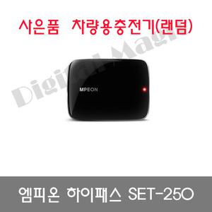 엠피온 하이패스 SET-250 정품 유선RF방식/S