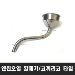 코끼리코깔때기 엔진오일 깔대기 오일주입 스테인레스