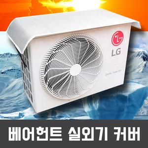 에어컨 실외기 커버 절전 덮개