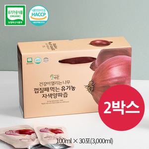 [건강이열리는나무]껍질째 먹는 100% 유기농 자색양파즙 100mllx30포x2박스