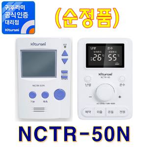 실내온도조절기 NCTR-50N - NCTR-60 (순정품)