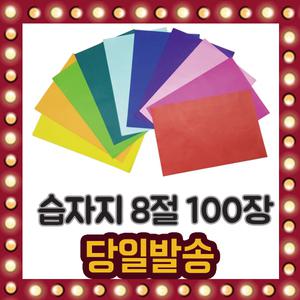칼라 습자지 8절 100장 혼합 단색 13종 색화지