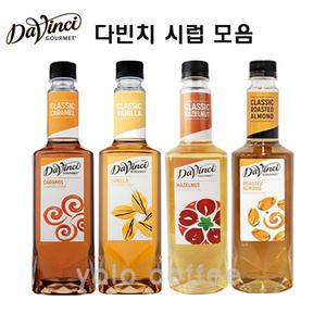 다빈치 시럽 모음(바닐라/아몬드/카라멜/헤즐넛)