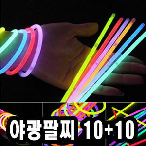 폭죽 가격찬 스 야광팔찌 10+10 총20개