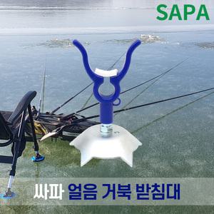 싸파 얼음 거북 받침대 겨울 빙어낚시 낚시대 받침대/언제 어디서나 간단한 낚시 가족낚시 빙어낚시 싸파낚