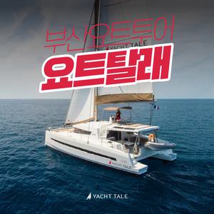 [부산] 요트탈래 탑승권(주간/야간)