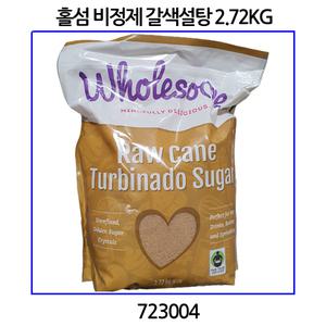 홀섬 비정제 갈색설탕 2.72KG 코스트코 723004
