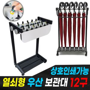 열쇠형 우산보관대 보관함 12구 / 업소용 우산정리 상호인쇄가능
