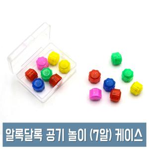 알록달록 공기놀이 7알 케이스 전통/민속놀이 공깃돌/공기알