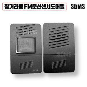 시온전자 장거리용 FM무선센서 문지기 도어벨 SN-DO07 감지기 호출벨 인터폰 벨소리