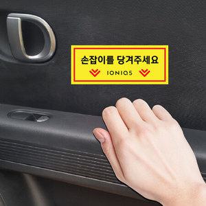 아이오닉5 손잡이 스티커 택시 튜닝 스티커 2P