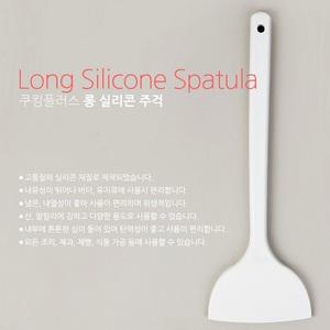 쿠킹플러스 롱 실리콘주걱 - 알뜰주걱 반죽용 깔끔이 싹싹이 후라이팬사용가능 홈베이킹