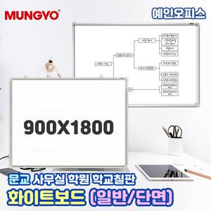 문교 화이트보드 일반 단면 (900X1800) 일반화이트보드 학원 학교 수업 사무실 게시판 오피스 자석이 붙지않는 단면 칠판 메모판