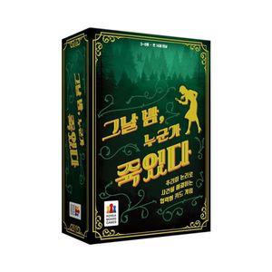 [핫트랙스]그날 밤 누군가 죽었다