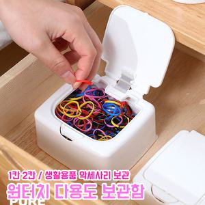 원터치 다용도 보관함 소품 미니 정리함 케이스 보관 화장솜 면봉 클립 머리끈 생활용품 악세사리