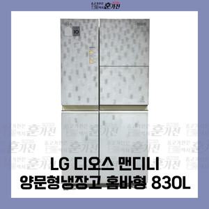 중고 냉장고 LG 디오스 맨디니 양문형냉장고 홈바형 830L 설치가능