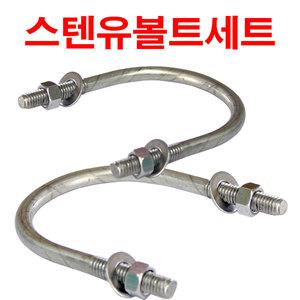 스텐유볼트 U볼트 1/4인치/클립 홀드 U-bolt 너트 나사/앙카 앙카 너트 고정