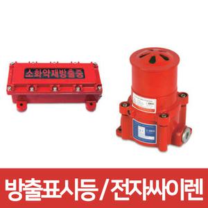 우창 방폭형 방출 표시등 전자 싸이렌 정격전압 24V 소화약제 가스 WC-IND