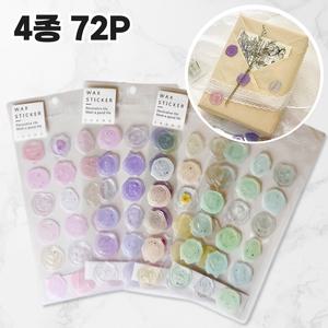 실링 왁스 스티커 웨딩 결혼식 청첩장 초대장 행사 다이어리꾸미기 4종 72P