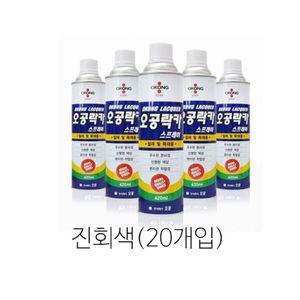 [기타]락카 스프레이 리폼 DIY 락카 진회색 420ml(20개입)_0102
