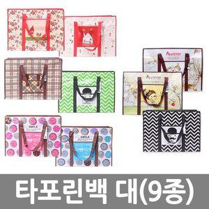 타포린백대 9종 타포린백 쇼핑백 쇼퍼백 여행가 GWM (WFGJO16)