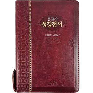 성서원 큰글자성경전서 NKR73STH 중합본 새찬송가 자주 비치용성경책 기독교백화점 선물용성경책