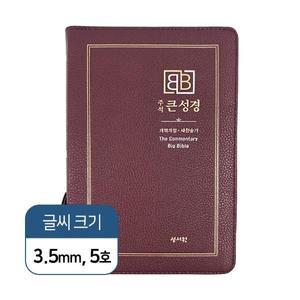 주석 큰성경  개역개정 새찬송가 정 46판 중 합본 PU 색인 지퍼 버건디 주석성경책 기독교백화점