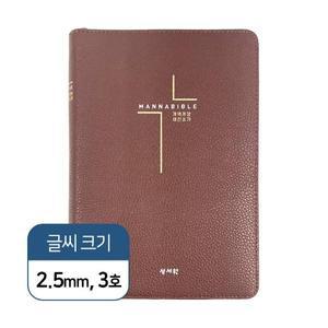 만나성경 개역개정 새찬송가 중 색인 지퍼 초코 기독교백화점 성경책