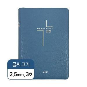 만나성경 개역개정 새찬송가 중 색인 지퍼 네이비 기독교백화점 성경책
