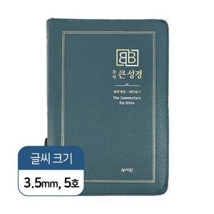 주석 큰성경  개역개정 새찬송가 정 46판 중 합본 PU 색인 지퍼 다크블루 주석성경책 기독교백화점
