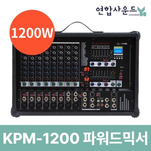 케이팝 10채널 파워드믹서 KPM-1200 전문가용 1200W 공연장 행사 교회 음향 믹서 앰프내장 듀얼DSP 팬텀파워