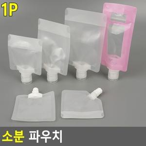 소분 파우치