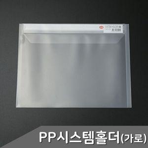 PP 시스템 홀더 가로형 투명 파츠 1개입