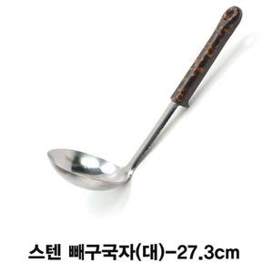 스텐 빼구국자(대)-27.3cm/세트 주방 도구 주걱 조리 기구 국자 가정용 서빙 건지개 요리 국물