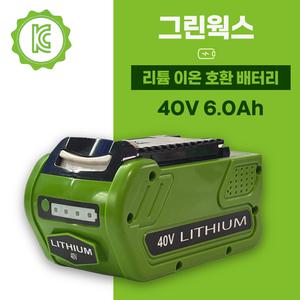 호환 greenworks 그린웍스 40V 6.0AH 대용량 배터리