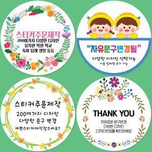 스티커제작 12매입 20매입 / 자유 문구 홍보 학교 유치원 알림 감사 축하 답례 결혼 스티커 주문 제작
