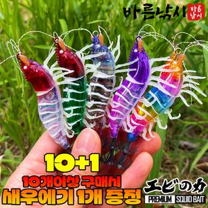 10+1 리얼 새우 에기 쉬림프 에기 치카라 퍼플 닭새우 산호 심해 갑오징어 쭈꾸미 한치 UV 야광 미니 애기