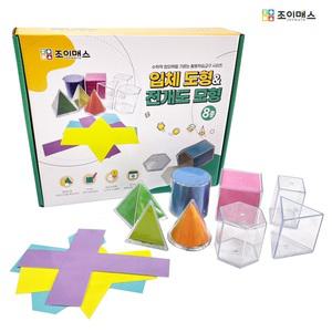 조이매스 입체도형 전개도 모형 (8종) / 수학교구