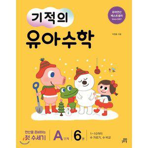 기적의 유아수학 A단계 6 [FzY]