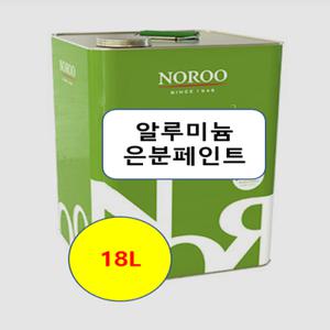 노루페인트 알루미늄 은분페인트 철재용 DNU210 18L