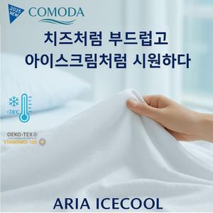 COMODA 아리아 아이스쿨 냉감이불 여름이불 쿨링 시원한 이불