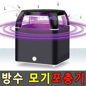 큐 방수 웜홀 모기 포충기 LED 램프 모기포집기