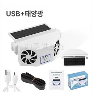 태양광 환기 팬 차량용 환풍기 자동차 배기 차 창문 차량 냉각 통풍기 차내 순환팬 솔라