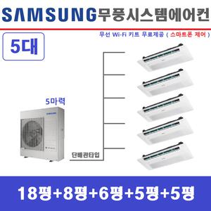 삼성시스템에어컨 가정용천장형 무풍 기본형 5대 서초