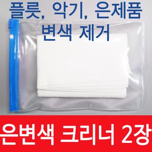 플룻 은변색 크리너/플릇 변색/은제품 변색