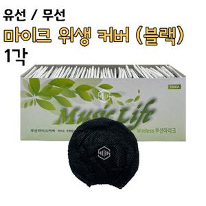 유선 무선 마이크커버 위생카바 마이크덮개 노래방용품 일회용 블랙1각 /올화이트색