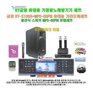 [금영 휴대용노래방반주기 KY-S1000+MPS-80PIII세트3]충전식포터블스피카MPS-80PIII+충전식 무선마이크3개/캠핑-가정-팬션-선물
